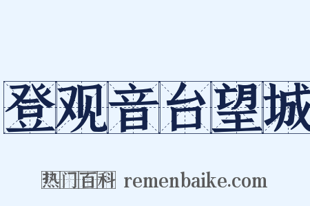登观音台望城是什么意思的图片